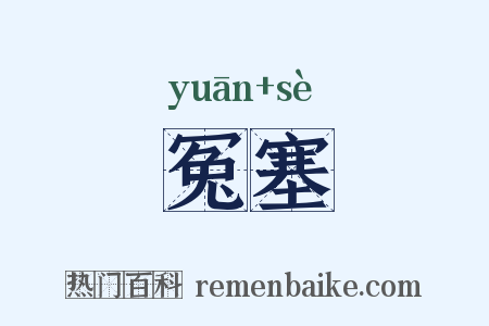 冤塞是什么意思的图片